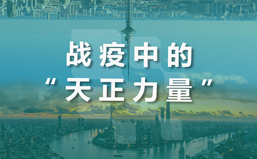 星夜守“滬”，天正全速助力上海方艙建設