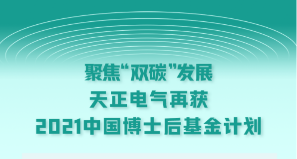 聚焦“雙碳”發(fā)展，天正電氣再獲2021中國(guó)博士后基金計(jì)劃