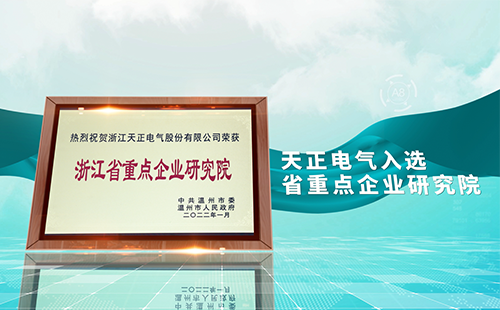 天正電氣入選省重點企業(yè)研究院，為“兩新”賽道加入科創(chuàng)引擎